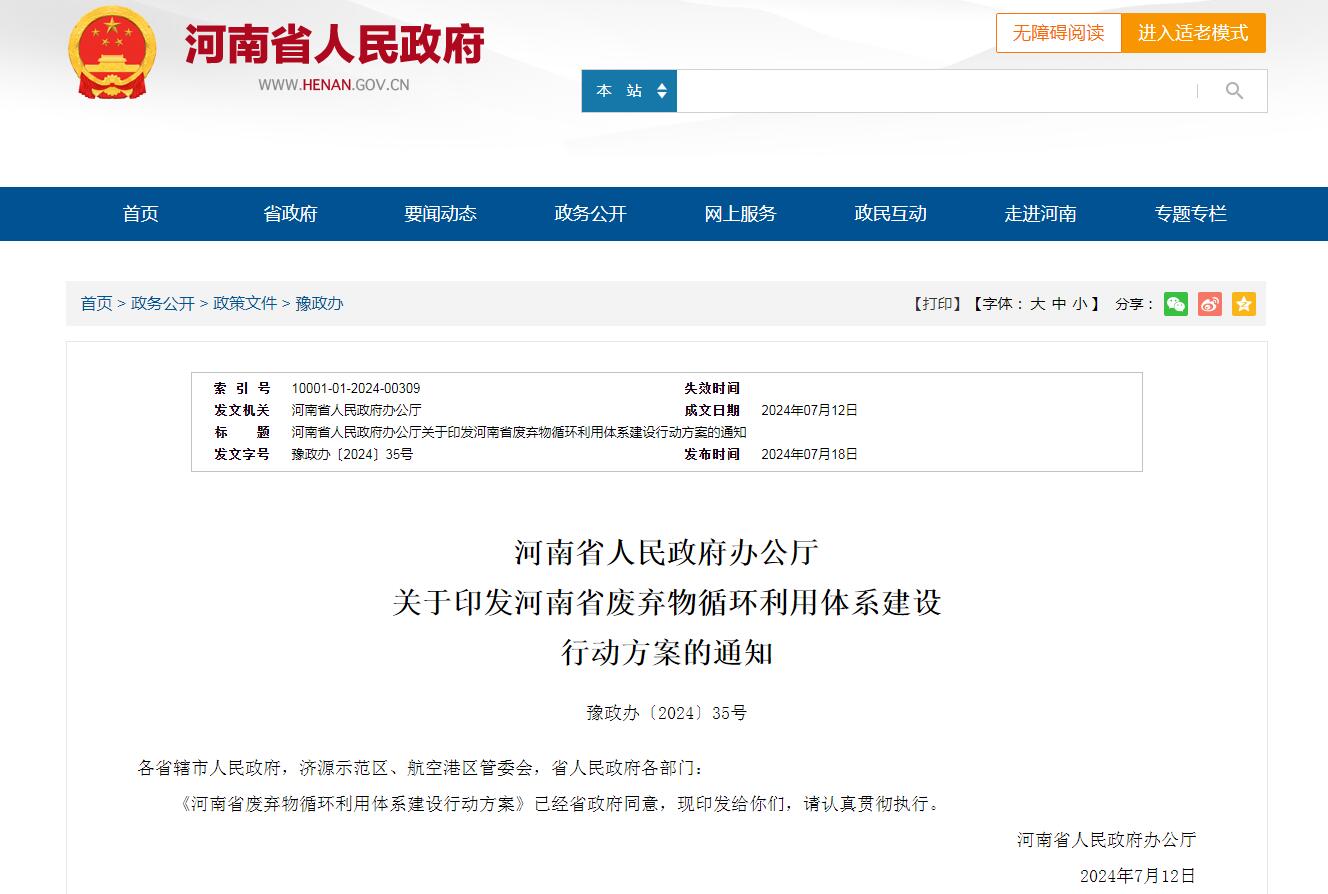 河南省人民政府辦公廳 關于印發河南省廢棄物循環利用體系建設 行動方案的通知